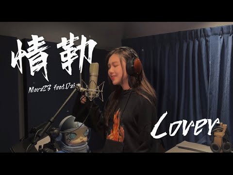 Marz23 x ØZI《情勒》cover 許維芳Yvonne