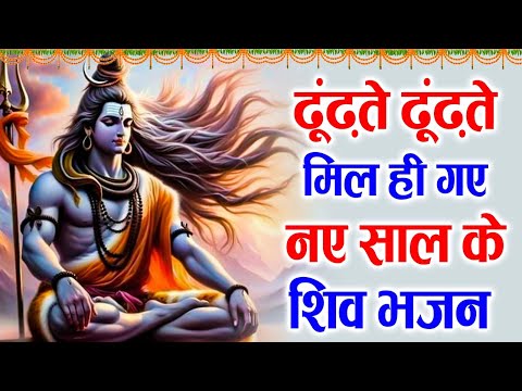 बहुत लोगों की गरीबी दूर की है इस भजन ने | New Shiv Bhajan  2025 | Best Shiv Bhajan 2025