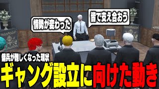 【ストグラ】傭兵が難しくなった現状で天草のギャング設立に向けた動きがボスから話される