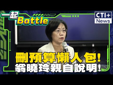 國民黨立法院刪預算懶人包大公開!翁曉玲立委親自說明 !#一起Battle #ctiplus 20250122 @中天2台ctiplusnews