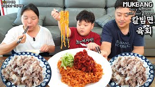 리얼가족먹방:)아들이랑 칼빔면에 육회 토핑! 우삼겹까지!! 맛이 기가맥힙니다!😍ㅣSpicy Noodles with Beef TartareㅣMUKBANGㅣEATING SHOW