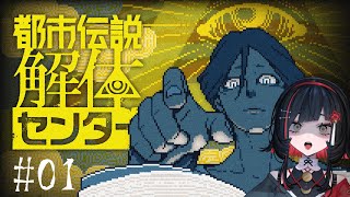 【都市伝説解体センター】#01 お金に困ってるのでちょっと怪しい仕事を始める⚠️ネタバレ注意【#RIOTMUSIC / #無原唱レコード】