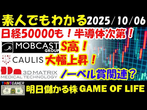 【明日のテンバガー株・高配当株】日経最高値更新!半導体株次第で50000も!モブキャストホールディングス!S高!スリー・ディー・マトリックス!ノーベル賞関連?カウリス!大幅上昇!【20251006】