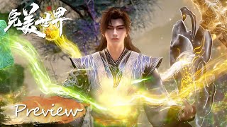 🌿EP234 最新预告！【预告】【完美世界 | Perfect World】