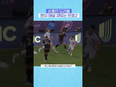 손흥민 선수 드리블에 깜짝! 현지 해설의 반응은? #축구 #손흥민 #lafc