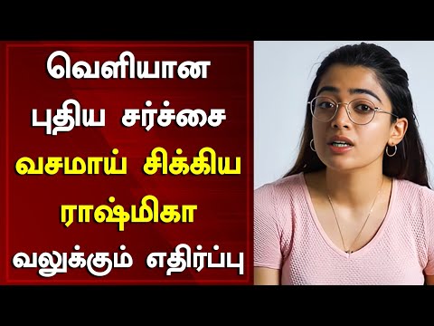 வெளியான புதிய சர்ச்சை வசமாய் சிக்கிய ராஷ்மிகா வலுக்கும் எதிர்ப்பு l Rashmika l Tamil Cinema News