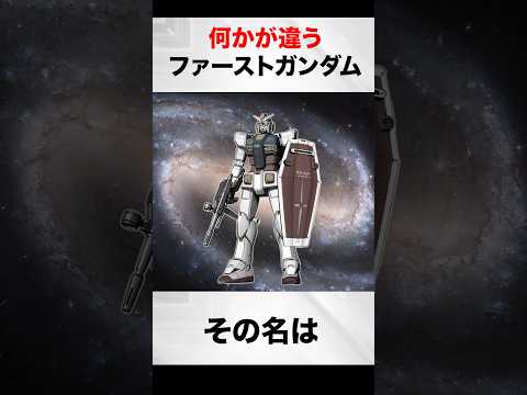 何かが違うファーストガンダム【ガンダム解説】