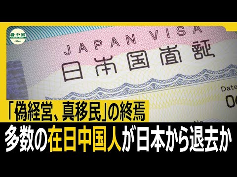 「偽経営、真移民」の終焉 多数の在日中国人が日本から退去か