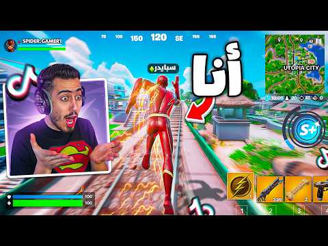 فورت نايت راح تحذف سيزون الابطال بسبب قلتشات التيك توك 🔥😱 !!