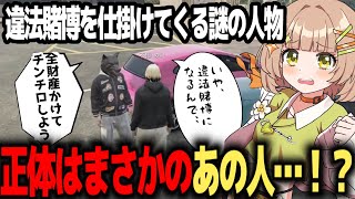【ストグラ切り抜き】違法賭博をしたがる人物と恐怖のドライブ...正体はまさかのあの人…！？【花音めい/不働めい】