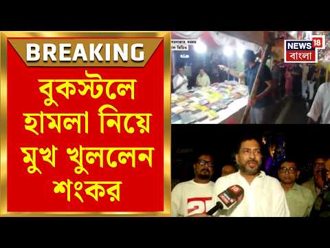 CPIM Book Stall News | CPIM-এর বুকস্টলে হামলা নিয়ে কী বললেন মন্ত্রী Shankar Ghosh? | Bangla News