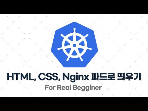 쿠버네티스 입문·실전 - 2.7. [예제] 프론트엔드(HTML, CSS, Nginx) 서버를 파드(Pod)로 띄워보기