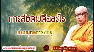 การสังคมคืออะไร เสียงเทศน์ ท่านพุทธทาสภิกขุ (ไม่มีโฆษณาแทรก)