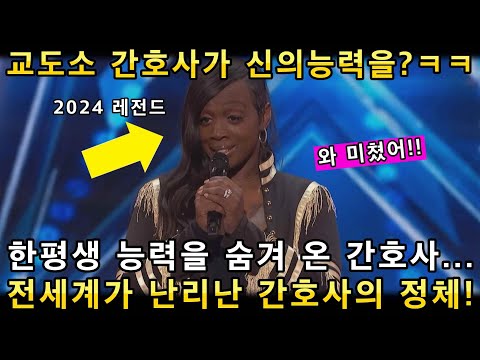 와 소름쫙! 신의 능력을 숨기고 살아온 교도소 간호사의 초고음 노래가 울려퍼지자 관객모두가 열광하며 난리난 이유!(해외반응)ㅣ아메리카 갓탤런트 GOT TALENTㅣ소마의리뷰