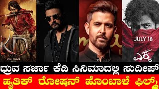 Kiccha Sudeep in KD Movie📈🔥🔥 | Hrithik Roshan X Hombale Films🥶 | Ekka | Thudarum | Agnyathvasi