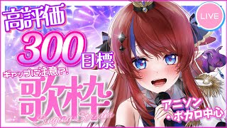【  縦型 #歌枠 】初見さん◎ 高評価350いくまで！💥 歌います✨ボカロ・アニソン中心セトリ🎶 #赤魔アザト  #karaoke  #s