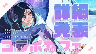 【新情報発表‼️】新作CDやグッズなど🚀✨コラボカフェの詳細情報ドドンと発表SP！【Vtuber/終焉ラスト】