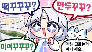 떠꾸꾸꾸 미여꾸꾸꾸 만두꾸꾸 [한식 월드컵]