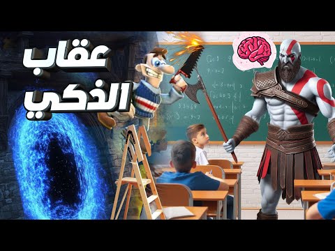 اسوء 5 العاب تعاقبك لذكائك