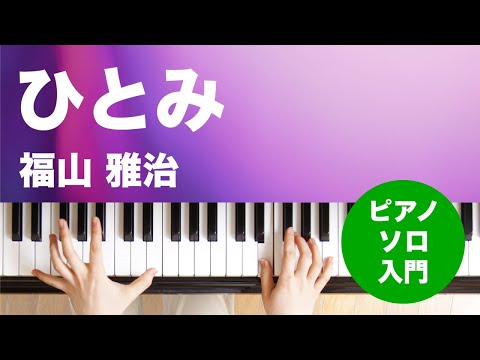 ひとみ / 福山 雅治 : ピアノ(ソロ) / 入門