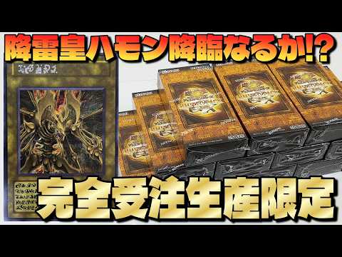 【遊戯王】原作「降雷皇ハモン」スペシャルカード狙いで完全受注生産「LIMITED PACK GX ラーイエロー」を購入制限MAXの12箱開封した結果ｯｯ・・！！！！！！！！！！！！！