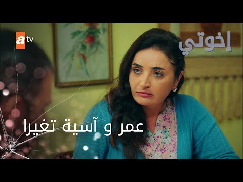 عمر و آسية تغيرا - إخوتي - الموسم الثالث