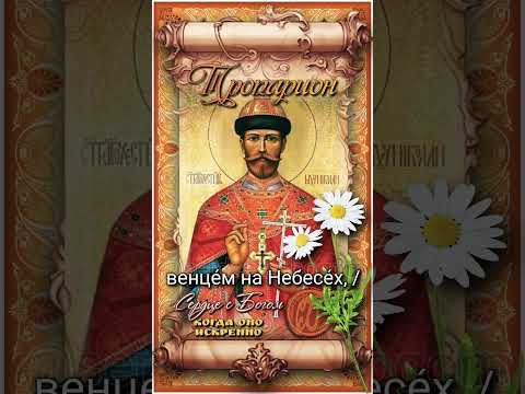 17 июля Блгв. царь Николай II, страстотерпец (1918г)