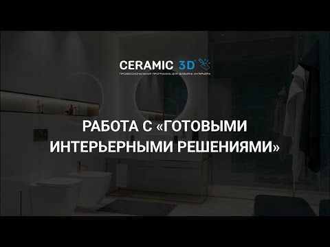 Урок 18. Работа с модулем "Готовые интерьерные решения"