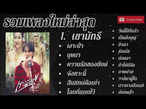 17 เพลงฮิต เพลงดัง ใหม่ล่าสุด 100 ล้านวิว