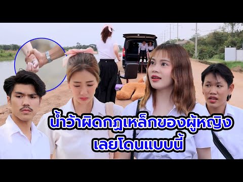 น้ำว้าผิดกฏเหล็กของผู้หญิงเลยโดนแบบนี้(หนังสั้น ละครสั้น) | กล่องหนัง