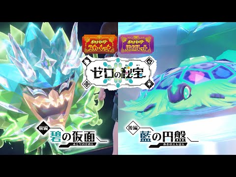 【公式】『ポケットモンスター スカーレット・バイオレット ゼロの秘宝』3rd Trailer