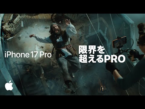 iPhone 17 Pro | 限界を超えるPro | Apple