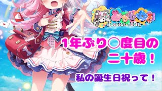 【生誕祭】今年も！1年ぶり○度目の二十歳のお誕生会【あかしゆき】