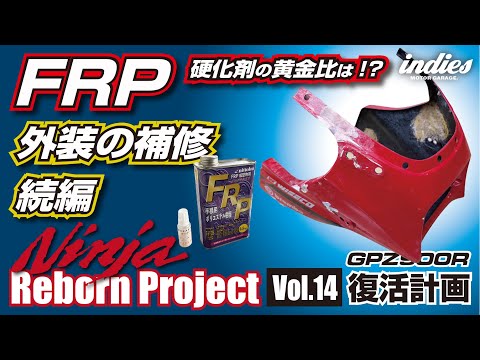 【硬化剤の黄金比】GPZ修復プロジェクト（Vol.14）FRP補修 続編