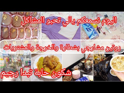 خرجولنا للعيب⛔اينطقوك من جنابك ويقوللكم قباح😡عندي خرجة واش لبست⁉️شريت واش يلزم وديتكم معايا🌺