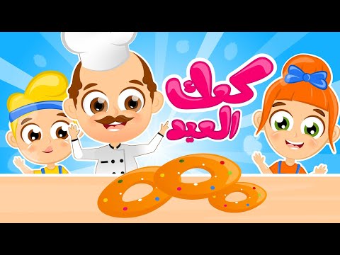 هيا نصنع كعك العيد | أغاني كعك العيد اللذيذ للأطفال من قناة سمسم