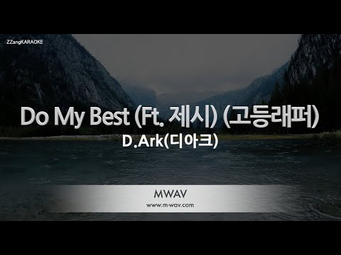 [짱가라오케/노래방] D.Ark(디아크)-Do My Best (Ft. 제시) (Prod. Way Ched) (고등래퍼) [ZZang KARAOKE]