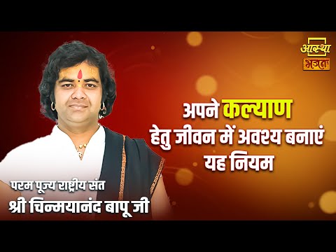 अपने कल्याण हेतु जीवन में अवश्य बनाएं यह नियम | Pujya Chinmayanand Bapu Ji | Aastha Bhajan