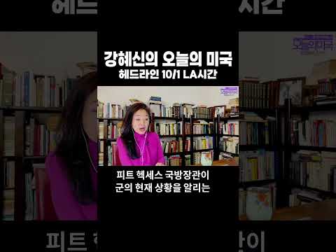 강혜신의 오늘의 미국 | 헤드라인  #트럼프 #중간선거 #타임 #농부 #테네시사형 #강혜신의오늘의미국