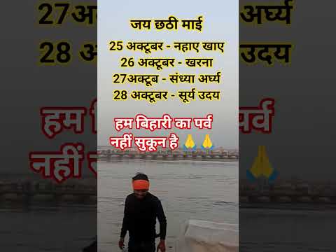 जय छठी माई सब की जिंदगी में खुशी 🥹दीजिए #Shorts #yt #shorts #short #chhath #kharna #puja #ganga #maa