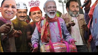 मोदी जी और राहुल जी खेले होली अखिलेश हुआं नाराज|| योगी जी लिए मजे 😁❤️ #holi #holicomedy #2025