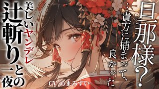 【和風 × ヤンデレ】名うての辻斬りを召し抱えたら湿度が高かった話【男性向けシチュエーションボイス / シチュボ】