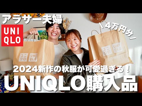 アラサー夫婦のUNIQLO購入品🍂秋服が可愛すぎて4万円分も爆買いしちゃったから、全部着て紹介するよ！