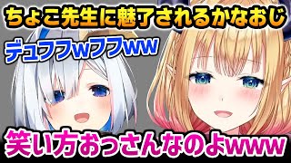 ちょこ先生に魅了され、おっさんみたいな笑い方をするかなたんに爆笑するちょこ先生w【R.E.P.O / 癒月ちょこ アキロゼ 天音かなた 不知