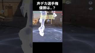 #valorant #shorts 声デカ選手権