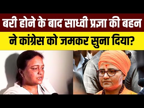 Malegaon Blast Case Verdict Live Updates: बरी होने के बाद साध्वी प्रज्ञा की बहन Congress पर बरसी