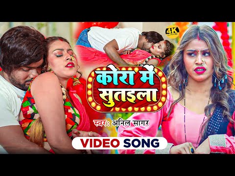 #Video | कोरा में सुतइला | #Anil Sagar | Kora Me Sutaila | New Bhojpuri Song