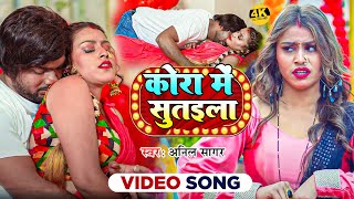 #Video | कोरा में सुतइला | #Anil Sagar | Kora Me Sutaila | New Bhojpuri Song