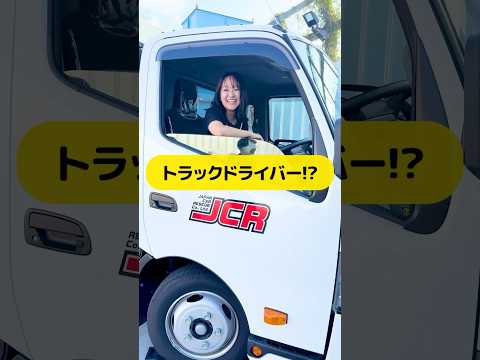 【美人トラックドライバーが入社！？】加賀ちゃんトラック似合いすぎたwww