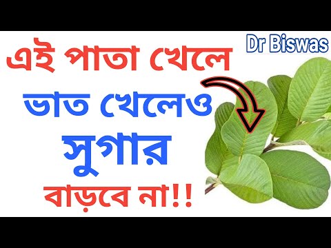 এই পাতা খেলে আর খাওয়ার পর Blood sugar বাড়বে না । Dr Biswas